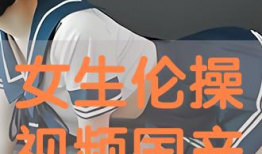 国产操视频,展现中国健身潮流与文化魅力